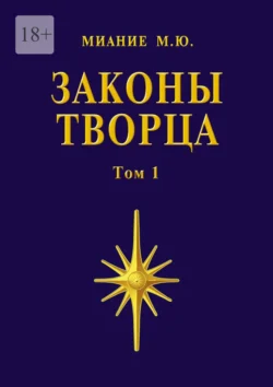 Законы Творца. Том 1, М. Миание