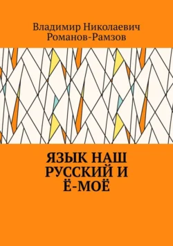 Язык наш русский и ё-моё, Владимир Романов-Рамзов