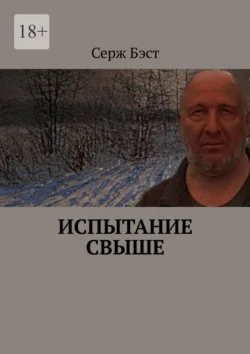 Испытание свыше, Серж Бэст