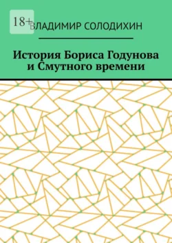 История Бориса Годунова и Смутного времени, Владимир Солодихин