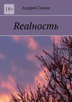 Realность, Андрей Семке