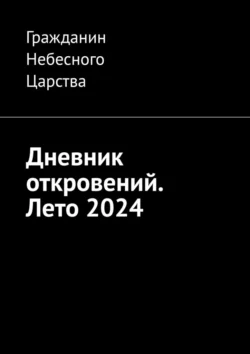 Дневник откровений. Лето 2024, Гражданин Небесного Царства