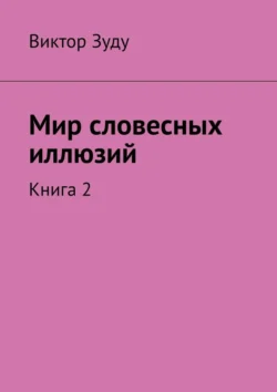 Мир словесных иллюзий. Книга 2, Виктор Зуду