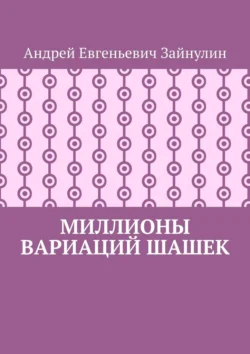 Миллионы вариаций шашек, Андрей Зайнулин