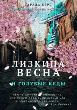 Лизкина весна и голубые кеды, Сарада Бёрд