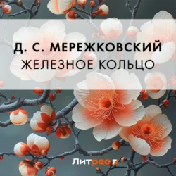 Железное кольцо, Дмитрий Мережковский