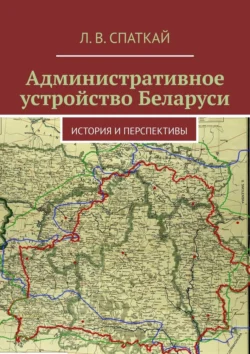 Административное устройство Беларуси. История и перспективы, Леонид Спаткай