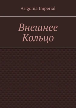 Внешнее Кольцо, Arigonia Imperial