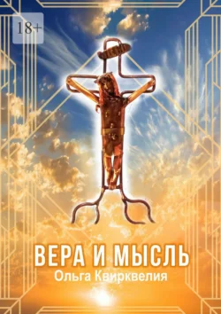 Вера и мысль, Ольга Квирквелия