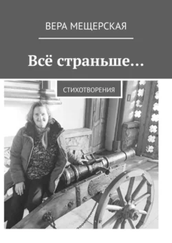 Всё страньше… Стихотворения, Вера Мещерская