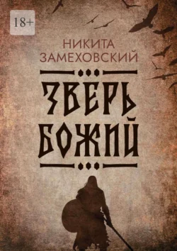 Зверь Божий, Никита Замеховский