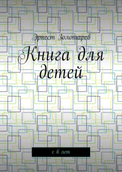 Книга для детей. С 6 лет, Эрнест Золотарев