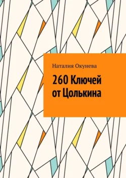 260 Ключей от Цолькина, Наталия Окунева