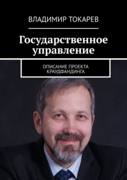 Государственное управление. Описание проекта краудфандинга Владимир Токарев