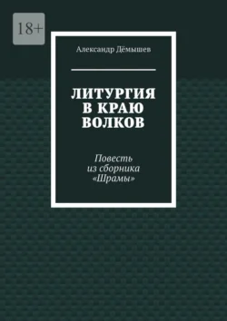 Литургия в краю волков. Повесть из сборника «Шрамы», Александр Дёмышев