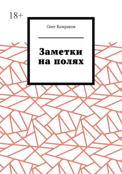 Заметки на полях, Олег Комраков