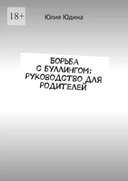 Борьба с буллингом: руководство для родителей, Юлия Юдина