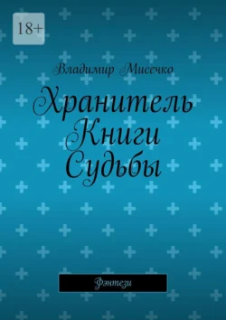 Хранитель Книги Судьбы. Фэнтези, Владимир Мисечко