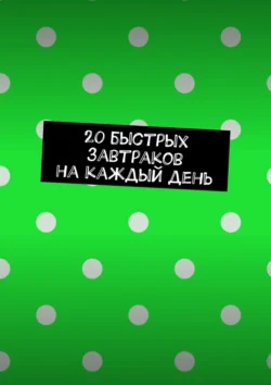 20 быстрых завтраков на каждый день, Виктория Романова