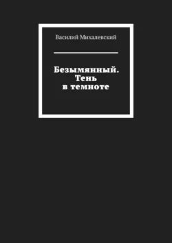 Безымянный. Тень в темноте, Василий Михалевский