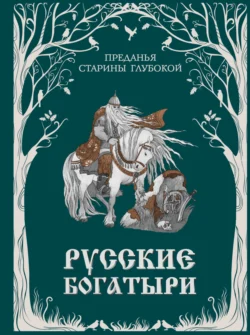 Русские богатыри. Преданья старины глубокой, Народное творчество (Фольклор)