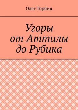 Угоры от Аттилы до Рубика, Олег Торбин