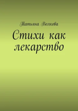 Стихи как лекарство, Татьяна Волкова