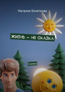 Жизнь – не сказка. Сказка, Наталия Кочеткова