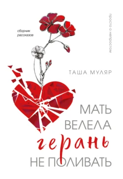 Мать велела герань не поливать, Таша Муляр