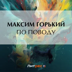 По поводу, Максим Горький