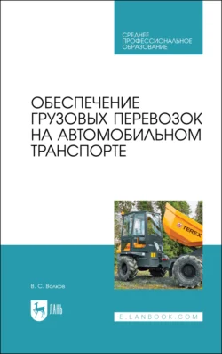 Обеспечение грузовых перевозок на автомобильном транспорте. Учебное пособие для СПО, Владимир Волков