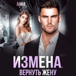 Измена. Вернуть жену, Анна Гур