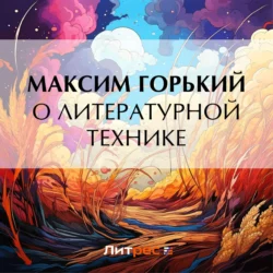 О литературной технике, Максим Горький