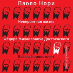 Невероятная жизнь Фёдора Михайловича Достоевского. Всё ещё кровоточит, Паоло Нори