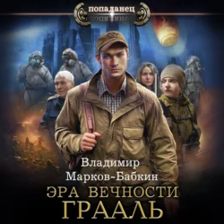 Эра Вечности. Грааль, Владимир Марков-Бабкин