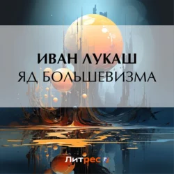 Яд большевизма, Иван Лукаш