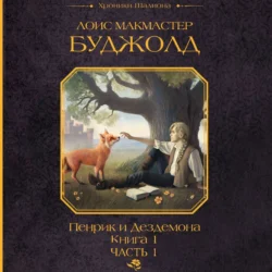 Пенрик и Дездемона. Книга 1. Часть 1 Лоис Макмастер Буджолд