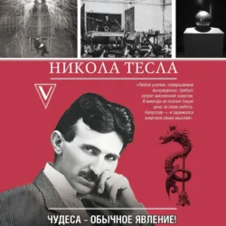 Никола Тесла. Чудеса – обычное явление!, Марко Станкович