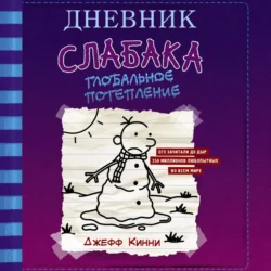 Дневник слабака. Глобальное потепление, Джефф Кинни