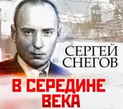 В середине века, Сергей Снегов