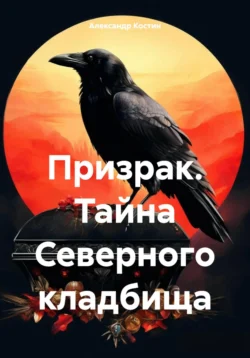 Призрак. Тайна Северного кладбища, Александр Костин