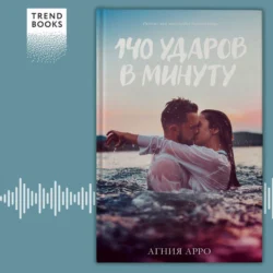 140 ударов в минуту, Агния Арро