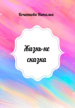 Жизнь – не сказка, Наталия Кочеткова