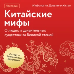 Мифология Древнего Китая, Антон Эдуардович Терехов