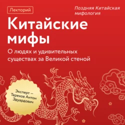 Поздняя Китайская мифология, Антон Эдуардович Терехов