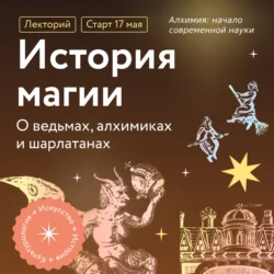 Алхимия: начало современной науки, Константин Михайлов