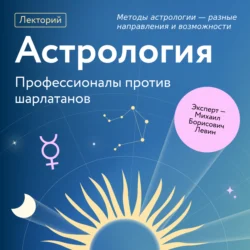 Методы астрологии – разные направления и возможности, Михаил Левин