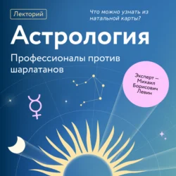 Что можно узнать из натальной карты?, Михаил Левин