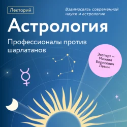 Взаимосвязь современной науки и астрологии, Михаил Левин