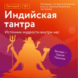 Пугающие, но притягательные: культы женских божеств в тантризме, Сергей Пахомов